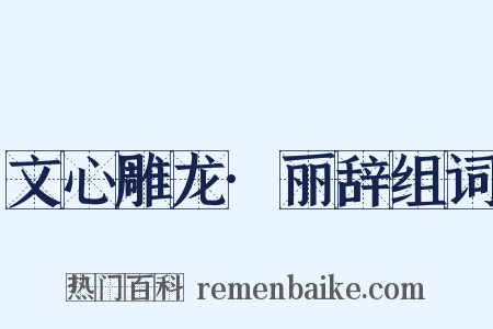 文心雕龙·丽辞组词是什么意思的图片